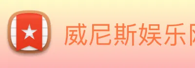 威尼斯娱乐网站 logo